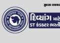ગુજરાત એસટી વિભાગમાં દિવ્યાંગ ઉમેદવારો માટે ખાસ જાહેરાત, 571 કંડક્ટરની જગ્યાઓ પર ભરતી | gsrtc conduc…