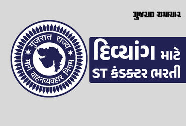 ગુજરાત એસટી વિભાગમાં દિવ્યાંગ ઉમેદવારો માટે ખાસ જાહેરાત, 571 કંડક્ટરની જગ્યાઓ પર ભરતી | gsrtc conduc…