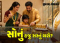 સોનાના ભાવમાં હજુ ઘટાડો થશે? નિષ્ણાતોએ મધ્યમવર્ગને આપ્યા ખુશખબર! | festive season Gold Rate Cut Spec…