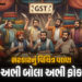 સરકારે ભારે કરી! બે સ્લેબ નાબૂદ કર્યા બાદ 7 વસ્તુ પર 12% GST નું નોટિફિકેશન! વેપારી મુંઝાયા | Govt I…