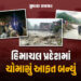 હિમાચલમાં મેઘરાજાનો તાંડવ, ચોમાસામાં 424ના મોત, 604 રસ્તા બંધ, મંડીમાં સૌથી વધુ તબાહી | shimla himac…