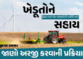 ખેડૂતોને ટ્રેક્ટર અને ખેત ઓજારોની ખરીદી પર રૂ. 1 લાખ સુધીની સહાય, જાણો અરજી કરવાની પ્રક્રિયા | Assis…