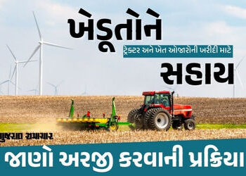 ખેડૂતોને ટ્રેક્ટર અને ખેત ઓજારોની ખરીદી પર રૂ. 1 લાખ સુધીની સહાય, જાણો અરજી કરવાની પ્રક્રિયા | Assis…