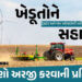ખેડૂતોને ટ્રેક્ટર અને ખેત ઓજારોની ખરીદી પર રૂ. 1 લાખ સુધીની સહાય, જાણો અરજી કરવાની પ્રક્રિયા | Assis…