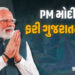 વડાપ્રધાન મોદી આજે ભાવનગરમાં, રોડ શો બાદ એક લાખ કરોડના વિકાસકાર્યોની ભેટ આપશે | Modi will gift the c…