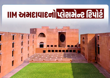 IIM અમદાવાદના વિદ્યાર્થીને 1.10 કરોડનું વાર્ષિક પેકેજ, 11 વિદ્યાર્થીઓએ પ્લેસમેન્ટ જ ન સ્વીકાર્યું | …