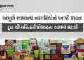 New GST: અમૂલે 700થી વધુ પ્રોડક્ટ્સના ભાવ ઘટાડ્યા; જાણો દૂધ, પનીર, ઘી, આઈસક્રીમની નવી કિંમત | Amul C…