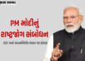 GST બચત ઉત્સવની શરૂઆત, આત્મનિર્ભર ભારતની હાકલ: PM મોદીના રાષ્ટ્રજોગ સંબોધનની મુખ્ય વાતો | PM Modi Ad…