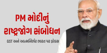 GST બચત ઉત્સવની શરૂઆત, આત્મનિર્ભર ભારતની હાકલ: PM મોદીના રાષ્ટ્રજોગ સંબોધનની મુખ્ય વાતો | PM Modi Ad…