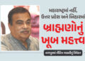 ‘હું બ્રાહ્મણ છું, ભગવાને સૌથી મોટો ઉપકાર કર્યો કે અમને અનામત ન મળ્યું’, નીતિન ગડકરીનું નિવેદન | Mah…