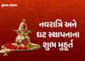 22 સપ્ટેમ્બરથી નવરાત્રિ, જાણો ઘટ સ્થાપન-ઉત્થાપન અને દશેરાના શુભ મુહૂર્ત | Navratri from September 22…