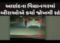 આણંદમાં ચાલુ કારે બોનેટ ઉપર ચડી સ્ટંટ કરતો વીડિયો વાયરલ | Video of stuntman climbing on bonnet of mo…