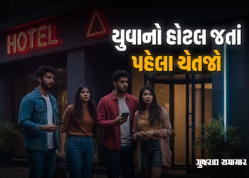 ગુજરાતનાં આ શહેરમાં યુવક-યુવતીને એક-બે કલાક માટે રૂમ ન આપવા હોટલ સંચાલકોને સૂચના | Police Warn Rajko…