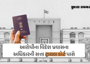 આરોપી વિદેશ પ્રવાસે જઈ શકે કે નહીં તે નક્કી કરવાની સત્તા પાસપોર્ટ ઓફિસ પાસે નથી: ગુજરાત HCની ટિપ્પણી…