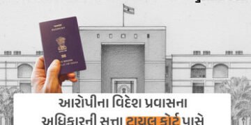 આરોપી વિદેશ પ્રવાસે જઈ શકે કે નહીં તે નક્કી કરવાની સત્તા પાસપોર્ટ ઓફિસ પાસે નથી: ગુજરાત HCની ટિપ્પણી…