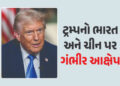ટ્રમ્પે ફરી ભારત-ચીન વિરુદ્ધ ઝેક ઓંક્યું, રશિયા-યુક્રેન યુદ્ધનો ઉલ્લેખ કરી કર્યો ગંભીર આક્ષેપ | Dona…