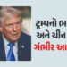 ટ્રમ્પે ફરી ભારત-ચીન વિરુદ્ધ ઝેક ઓંક્યું, રશિયા-યુક્રેન યુદ્ધનો ઉલ્લેખ કરી કર્યો ગંભીર આક્ષેપ | Dona…