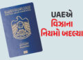 અમેરિકા બાદ હવે UAEએ વિઝા અંગે મોટો નિર્ણય લીધો, આ 9 દેશોના લોકોની એન્ટ્રી પર પ્રતિબંધ!