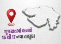ગુજરાતમાં 15થી 17 નવા તાલુકાની રચનાની શક્યતા, કેબિનેટ બેઠકમાં કરાઇ ચર્ચા | gujarat new talukas forma…