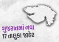 ગુજરાતમાં 17 નવા તાલુકા જાહેર, કુલ તાલુકા વધીને 265 થયા, જુઓ સંપૂર્ણ યાદી | gujarat cm bhupendra pat…