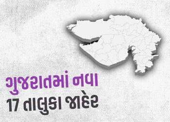ગુજરાતમાં 17 નવા તાલુકા જાહેર, કુલ તાલુકા વધીને 265 થયા, જુઓ સંપૂર્ણ યાદી | gujarat cm bhupendra pat…