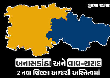 બનાસકાંઠા જિલ્લા વિભાજનનું જાહેરનામું પ્રસિદ્ધ, બનાસકાંઠામાં 10 તાલુકા, વાવ-થરાદમાં 8 તાલુકા | banas…