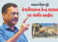 ‘ભાજપ સત્તાના નશામાં આવી લોકોનો અવાજ દબાવી રહી છે’ લદ્દાખ હિંસા મુદ્દે કેજરીવાલના કેન્દ્ર પર પ્રહાર …