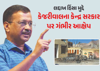 ‘ભાજપ સત્તાના નશામાં આવી લોકોનો અવાજ દબાવી રહી છે’ લદ્દાખ હિંસા મુદ્દે કેજરીવાલના કેન્દ્ર પર પ્રહાર …
