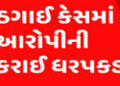 પોરબંદરમાં P.F. હડપ કરી જનારો શખ્સ 28 વર્ષે અમદાવાદમાંથી પકડાયો