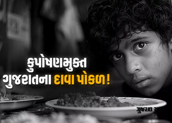 દેશના અતિકુપોષિત ટોપ-10 જિલ્લામાં 5 ગુજરાતના, સરકારના દાવાઓની પોલ ખૂલી, સુપોષિતમાં એક પણ નહીં | five…
