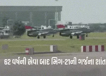 ભારતીય સેનાએ લડાકૂ વિમાન મિગ-21ને આપી વિદાય; 1965, 71 અને 99ના યુદ્ધમાં દુશ્મનોને ભોંયભેગા કર્યા હતા…