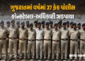 નકલી પોલીસ બનીને ગુનાખોરી કરવામાં ગુજરાત દસમા ક્રમે, યુપી-મહારાષ્ટ્ર આ યાદીમાં ટોચે | gujarat 10th i…