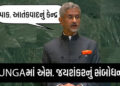 ભારતનો પડોશી દેશ આતંકવાદનું કેન્દ્ર: વિદેશમંત્રી જયશંકરનું UNGAમાં સંબોધન