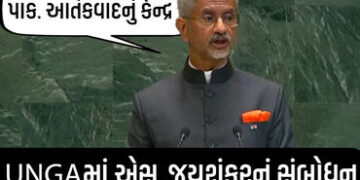 ભારતનો પડોશી દેશ આતંકવાદનું કેન્દ્ર: વિદેશમંત્રી જયશંકરનું UNGAમાં સંબોધન