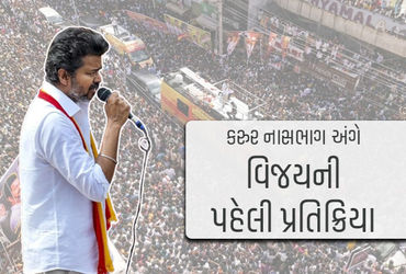 ‘મને અસહનીય દુઃખ થઈ રહ્યું છે…’ કરુરમાં નાસભાગ અંગે એક્ટર વિજયની પહેલી પ્રતિક્રિયા | Vijay reactio…