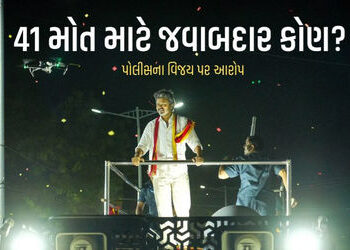 વિજય જાણી જોઇને રેલીમાં મોડો આવ્યો જેથી ભીડ થાય, 41ના મોત મામલે પોલીસનો આરોપ | karur stampede fir bl…