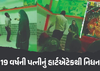 VIDEO : પતિ સાથે ગરબા રમતી 19 વર્ષની પત્નીનું હાર્ટઍટેકથી નિધન, ચાર મહિના અગાઉ જ થયા હતા લગ્ન | Khar…