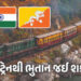હવે ટ્રેનથી ભુતાન જઈ શકાશે… રૂ.4 હજાર કરોડના પ્રોજેક્ટને મોદી સરકારની મંજૂરી | Indian Railway Indi…