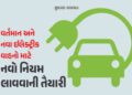 વર્તમાન અને નવા ઈલેક્ટ્રીક વાહનો માટે નવી નીતિ લાવવાની તૈયારીમાં કેન્દ્ર સરકાર, નોટિફિકેશન જાહેર | E…