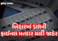 બિહારમાં SIR પ્રક્રિયા પછી ફાઈનલ મતદાર યાદી જાહેર, પટણામાં 1.63 લાખ મતદાર વધ્યા | bihar election 202…