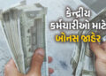 કેન્દ્રીય કર્મચારીઓને દશેરાની ભેટ, સરકારે જાહેર કર્યું 30 દિવસનું બોનસ | Central Government Makes Ma…