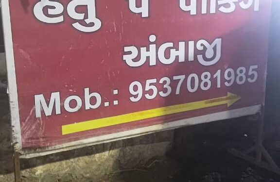 અંબાજી – “પે – પાર્કિંગ” ની ઉઘાડી લૂંટ બાબતે ગ્રામ પંચાયત દ્વારા નોટીસ અપાઈ….