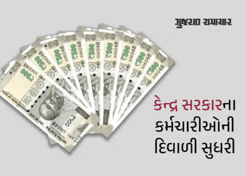 કેન્દ્રીય કર્મચારીઓને દિવાળી ભેટ, મોંઘવારી ભથ્થું વધારવા કેબિનેટની મંજૂરી | cabinet nod to da hike f…