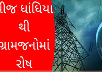 જેસરમાં ઔદ્યોગિક એકમોવાળા વિસ્તારોમાં વીજ ધાંધિયા | Electricity vendors in areas with industrial uni…
