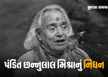 પદ્મ વિભૂષણ સન્માનિત પ્રખ્યાત શાસ્ત્રીય ગાયક પંડિત છન્નુલાલ મિશ્રાનું 91 વર્ષની વયે નિધન | Renowned …