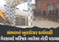 ઉત્તરપ્રદેશના સંભલમાં મસ્જિદ, મદરેસા, મેરેજ હોલ પર બુલડોઝર ફેરવાયું, ભારે પોલીસ બંદોબસ્ત | Uttar Pra…