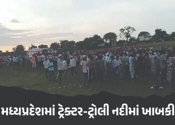 VIDEO : મધ્યપ્રદેશમાં ગંભીર દુર્ઘટના, મૂર્તિ વિસર્જન કરવા જઈ રહેલ ટ્રેક્ટર-ટ્રોલી નદીમાં ખાબકી, 11ના…