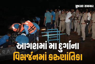 આગ્રામાં મૂર્તિ વિસર્જન દરમિયા કરૂણાંતિકા, નદીમાં 14 લોકો ડૂબ્યા, ત્રણ મૃતદેહ મળ્યા, શોધખોળ ચાલુ | a…