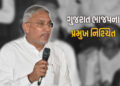 ગુજરાત ભાજપના પ્રમુખ તરીકે જગદીશ પંચાલનું નામ નિશ્ચિત, એકમાત્ર નેતાએ નોંધાવી ઉમેદવારી | Jagdish Panc…