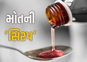 જીવનરક્ષક કે જીવલેણ? ડેક્સ્ટ્રોમેથોર્ફન કફ સિરપના કારણે રાજસ્થાન-મધ્ય પ્રદેશમાં 11 માસુમના મોત! | Li…